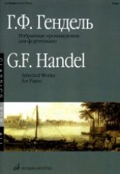 Гендель. Избранные произведения : для фортепиано