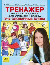 Учу словарные слова. Тренажер по русскому языку. 4 класс