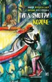 Типа смотри короче