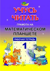 Учусь читать. Грамота на математическом планшете. Тетрадь 1