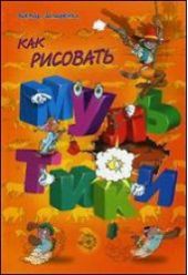 Как рисовать мультики