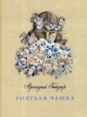 Голубая чашка