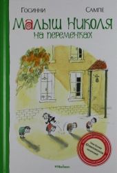 Малыш Николя на переменках