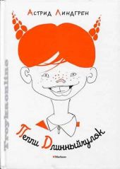 Пеппи Длинныйчулок