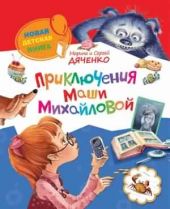 Приключения Маши Михайловой