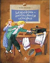 Шоколадно-аппетитная история