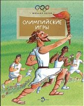 Олимпийские игры