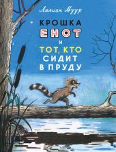 Крошка Енот и тот, кто сидит в пруду
