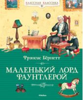 Маленький лорд Фаунтлерой