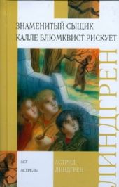 Знаменитый сыщик Калле Блюмквист рискует