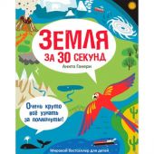 Земля за 30 секунд