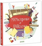 МАМастерилки и ПАПоделки