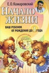 Начало жизни. Ваш ребенок от рождения до года  (+DVD) О