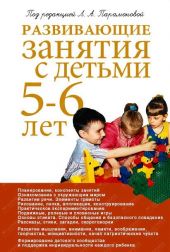 Развивающие занятия с детьми 5-6 лет. Методическое пособие