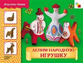 Лепим народную игрушку. Рабочая тетрадь