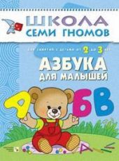 Азбука для малышей. Для занятий с детьми от 2 до 3 лет.
