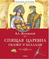Спящая царевна. Сказки и баллады