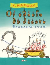 От одного до десяти. Весёлый счет