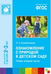 Ознакомление с природой в детском саду. Для занятий с детьми 2 - 3 лет