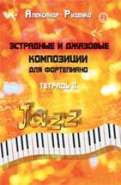Эстрадные и джазовые композиции для фортепиано: тетрадь 2