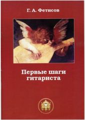 Первые шаги гитариста