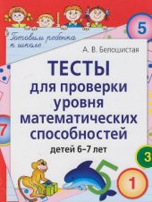 Тесты для проверки уровня математических способностей детей 6-7 лет