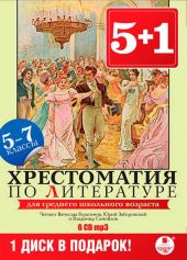 СD Хрестоматия по литературе для среднего школьного возраста: 5–7 классы (MP3)