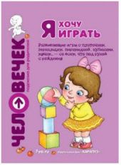 Я хочу играть. Развивающие игры с платочком, зеркальцем, пирамидкой, кубиками.