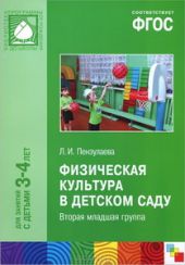 Физическая культура в детском саду. Младшая группа. ФГОС