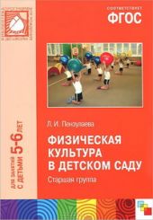 Физическая культура в детском саду. Старшая группа (5-6). ФГОС