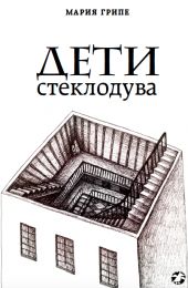 Дети стеклодува