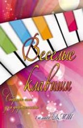 Веселые клавиши. Сборник пьес для фортепиано. 1 класс