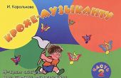 Крохе-музыканту. Нотная азбука для самых маленьких. Часть 2
