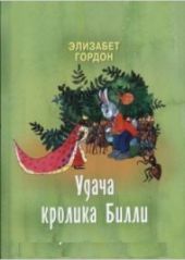 Удача кролика Билли