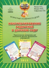 Консультирование родителей в детском саду