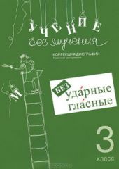 Учение без мучения. Безударные гласные. Коррекция дисграфии. Рабочие материалы. 3 класс