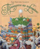 Принцесса на горошине