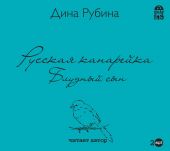 CD Русская канарейка. Блудный сын. Рубина Дина (MP3)