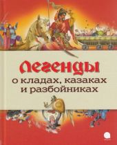 Легенды о кладах, казаках и разбойниках