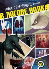 В логове волка Д