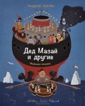 Дед Мазай и другие