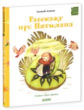 Расскажу про Пятилапа