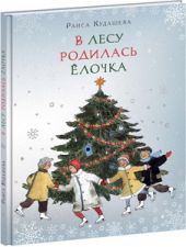 В лесу родилась ёлочка
