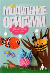 Модульное оригами. 3D-фигурки из бумаги