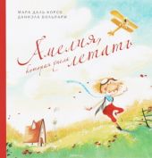 Амелия, которая умела летать