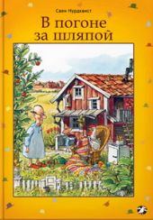В погоне за шляпой
