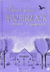 Навозный жук летает в сумерках