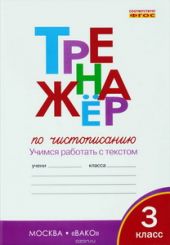 Тренажёр по чистописанию. 3 класс. Учимся работать с текстом. ФГОС