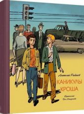 Каникулы Кроша