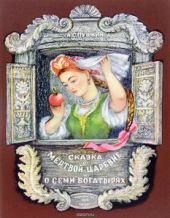 Сказка о мёртвой царевне и о семи богатырях